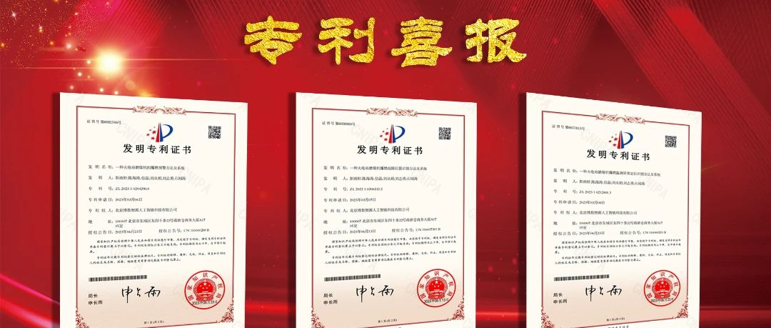 博數(shù)智源再添三項(xiàng)國(guó)家發(fā)明專利