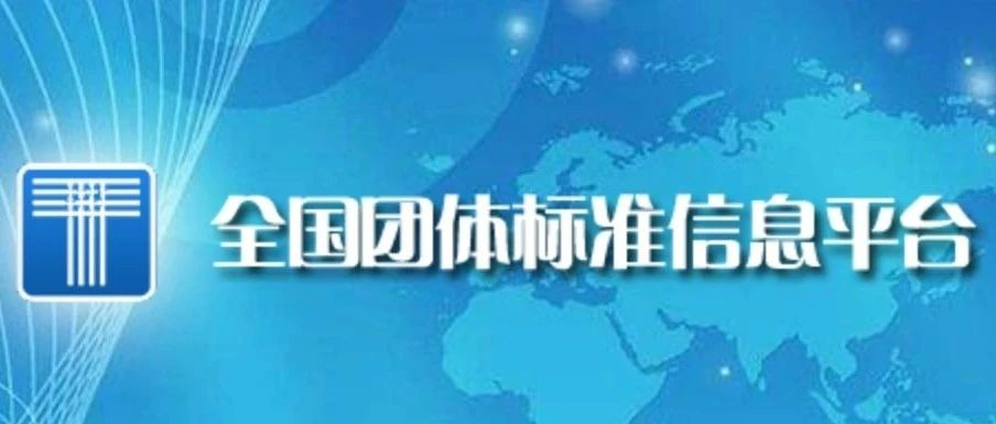 喜訊！博數(shù)智源參編的第二項(xiàng)團(tuán)體標(biāo)準(zhǔn)正式發(fā)布并實(shí)施！