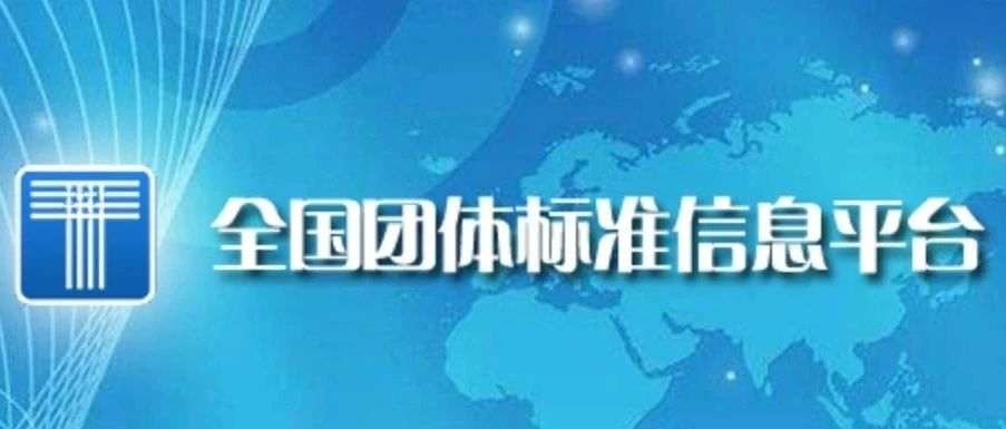 喜訊連連！博數(shù)智源參編的第三項(xiàng)團(tuán)體標(biāo)準(zhǔn)正式發(fā)布并實(shí)施！