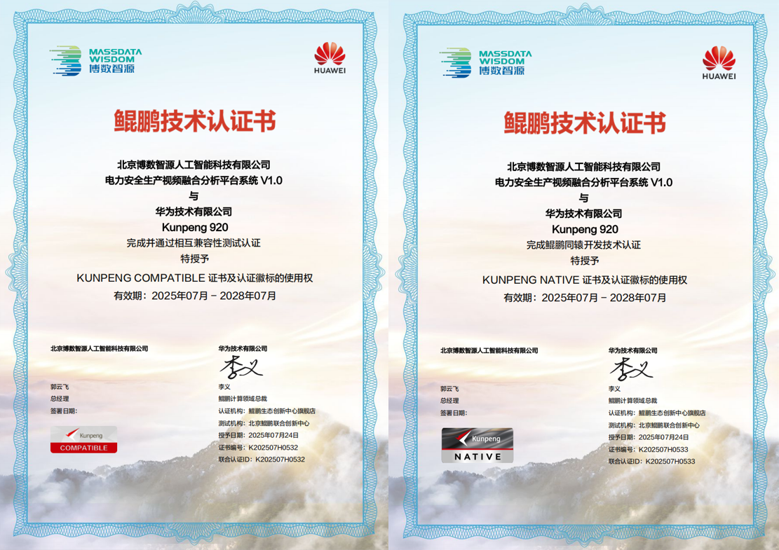 信創(chuàng)共建 | 博數(shù)智源核心產(chǎn)品獲華為鯤鵬雙項技術(shù)認證