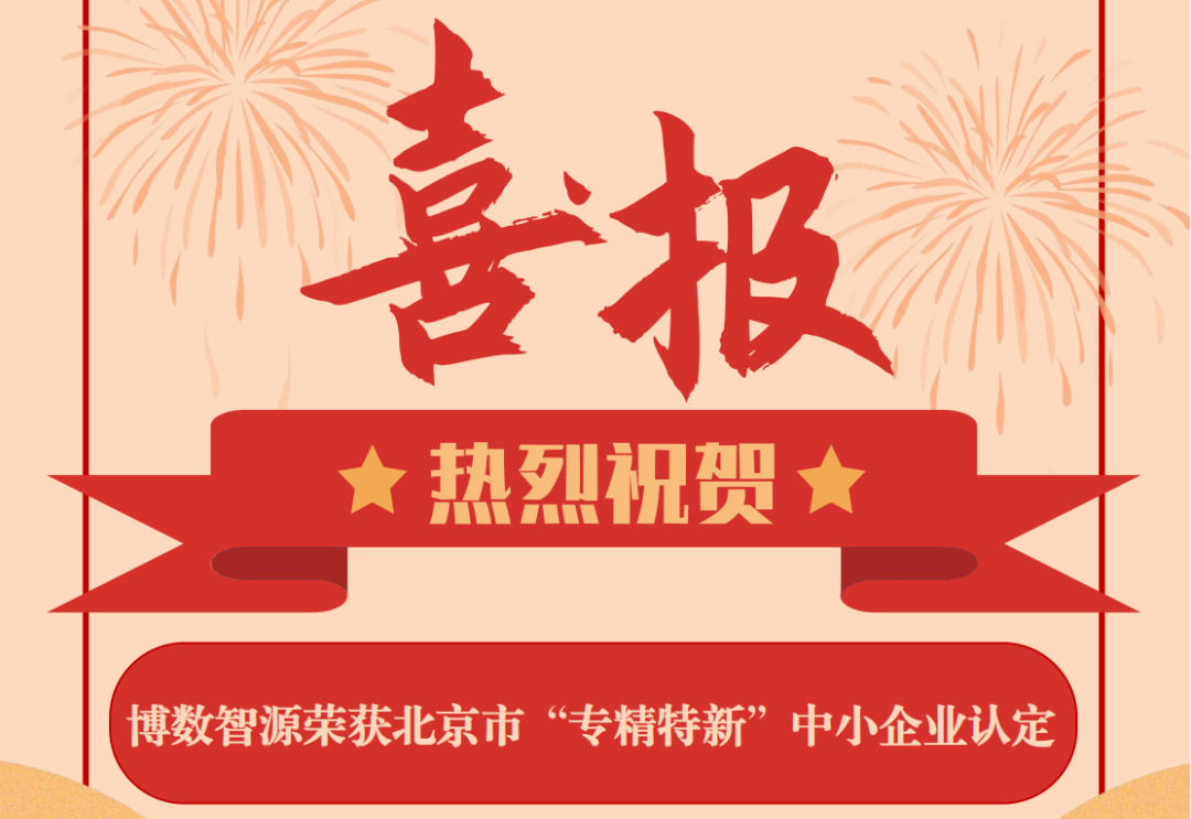 喜報(bào)！博數(shù)智源獲評(píng)北京市“專(zhuān)精特新中小企業(yè)”，邁入新征程！