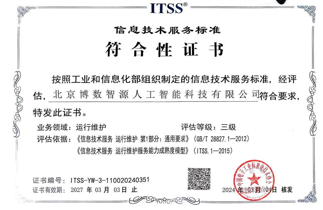 博數(shù)智源獲ITSS認(rèn)證，服務(wù)品質(zhì)獲認(rèn)可