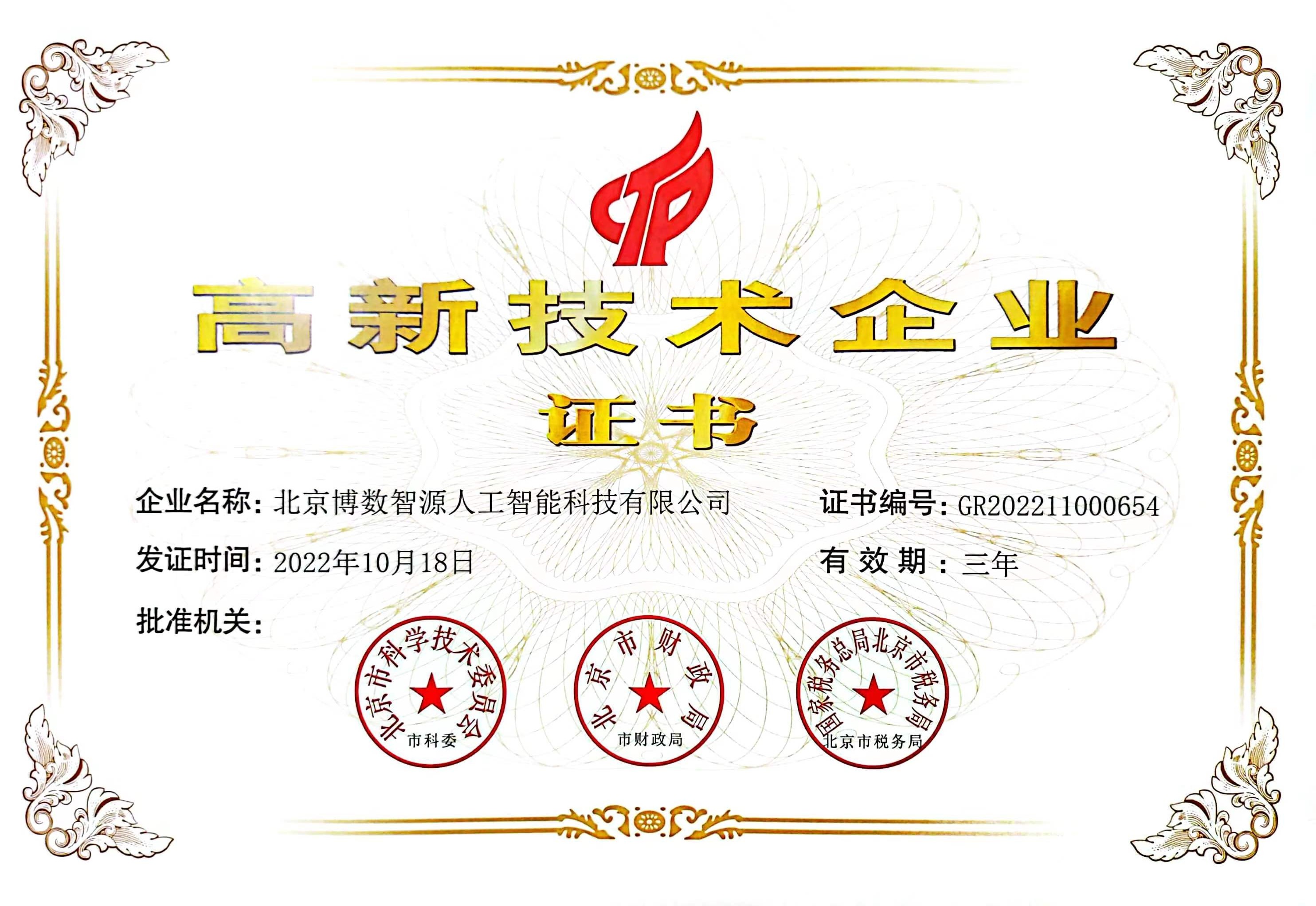 博數(shù)智源喜提“國(guó)字號(hào)”，請(qǐng)叫我國(guó)家高新技術(shù)企業(yè)