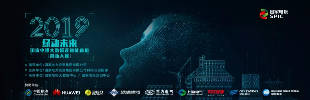 喜報(bào)！博數(shù)智源入圍2019年“綠動(dòng)未來(lái)”國(guó)家電投大數(shù)據(jù)及智能應(yīng)用創(chuàng)新大賽總決賽