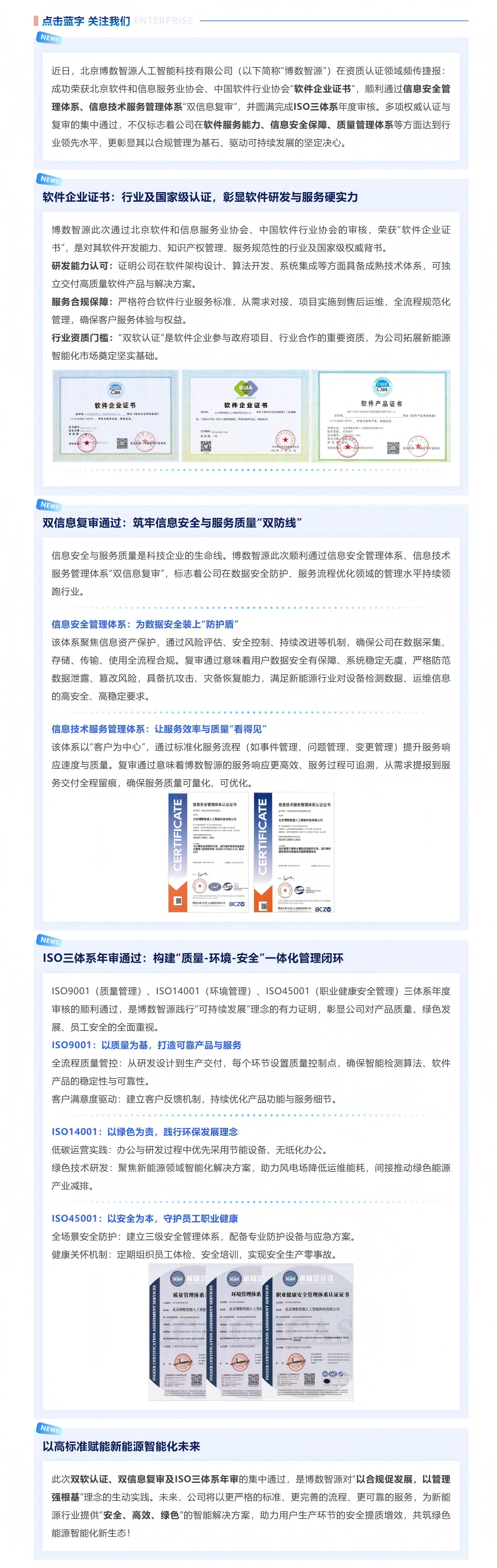 喜訊｜博數(shù)智源多項權(quán)威認(rèn)證落地：雙軟認(rèn)證+雙信息復(fù)審+ISO三體系年審全通過！(圖1)