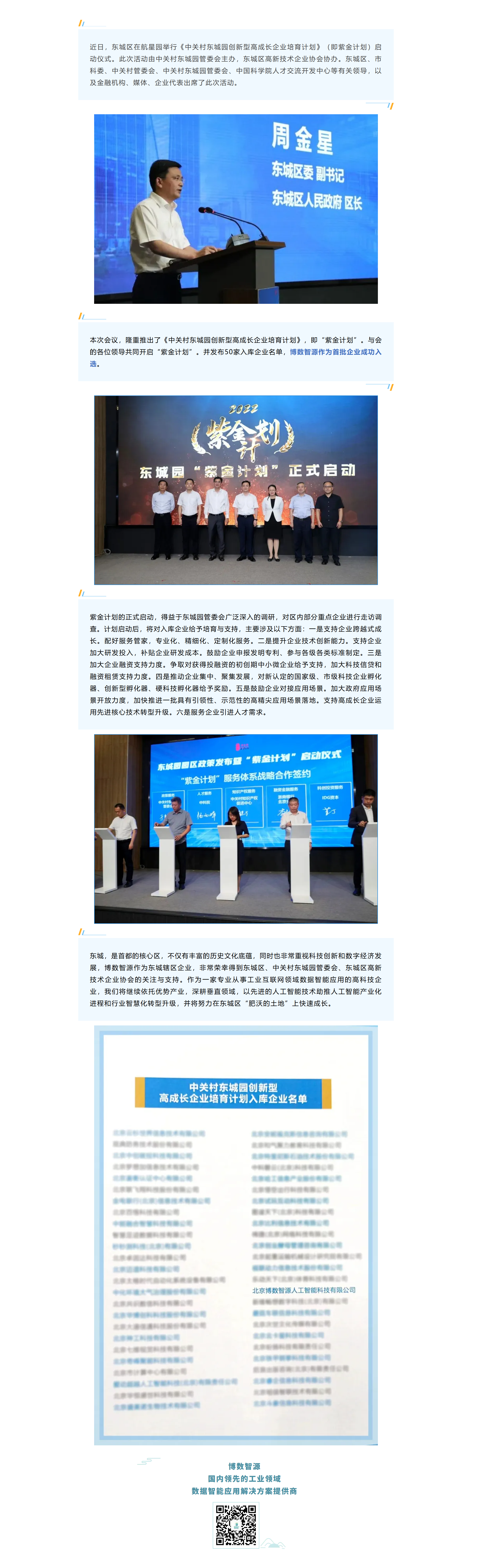 東城區(qū)發(fā)布“紫金計(jì)劃” 博數(shù)智源首批入選(圖1)