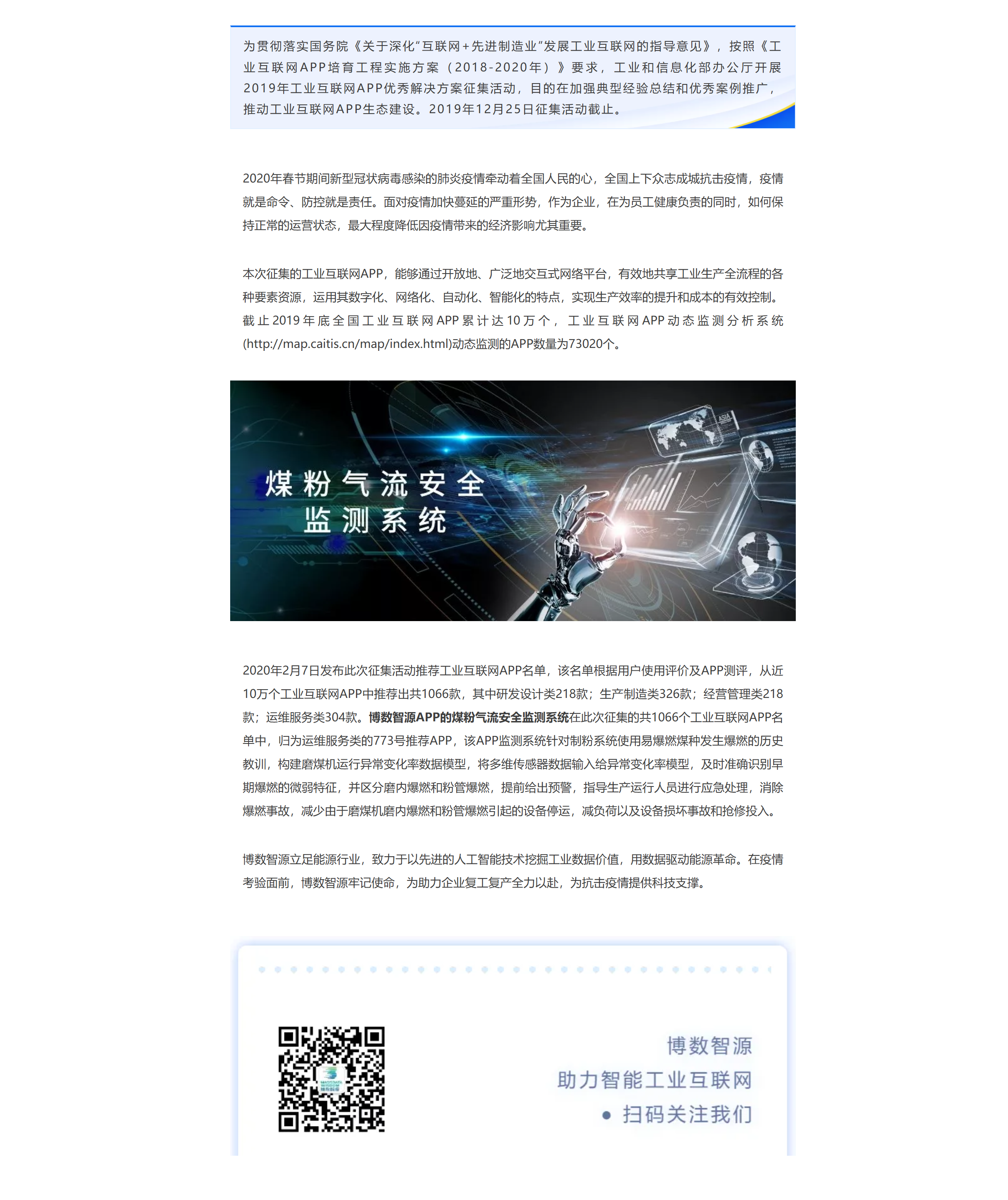 工業(yè)技術(shù)軟件化產(chǎn)業(yè)聯(lián)盟應(yīng)對疫情推薦工業(yè)互聯(lián)網(wǎng)APP產(chǎn)品名錄以助力企業(yè)復(fù)工復(fù)產(chǎn)，博數(shù)智源APP產(chǎn)品榜上有名！(圖1)